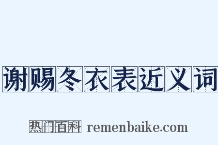 谢赐冬衣表近义词是什么意思的图片